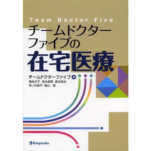 チームドクターファイブの在宅医療