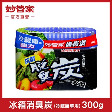 妙管家冰箱消臭炭 (冷藏庫專用) 300g
