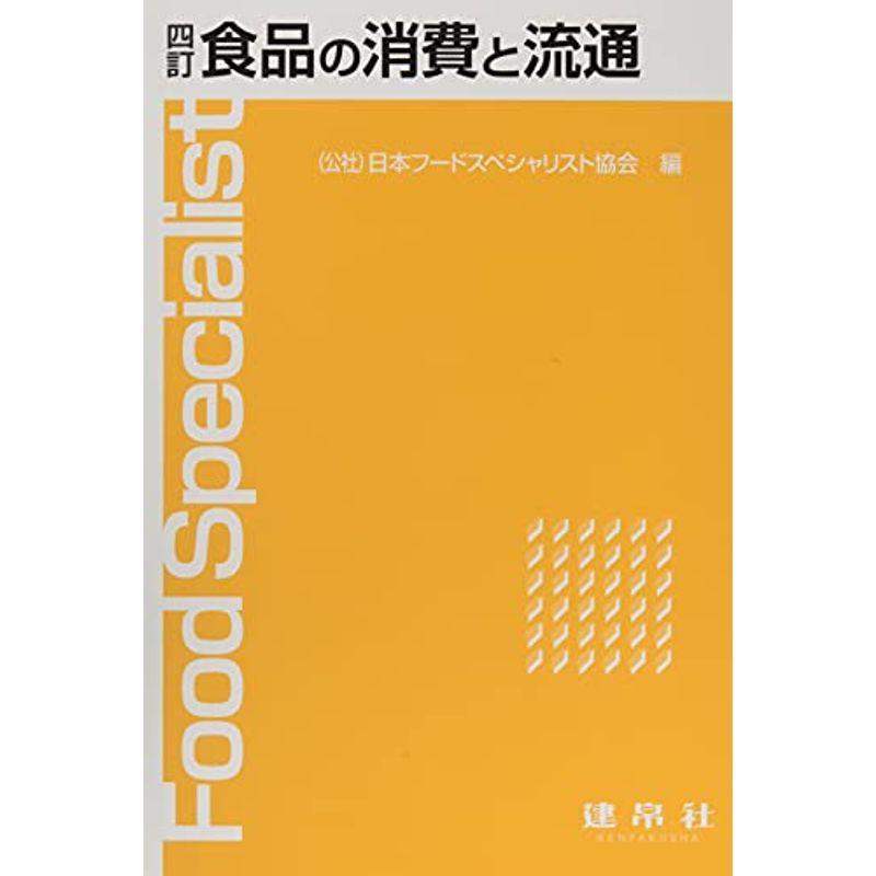 四訂 食品の消費と流通