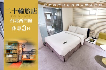 【台北,西門町】台北-二十輪旅店(西門館) #GOMAJI吃喝玩樂券#電子票券#商旅休憩