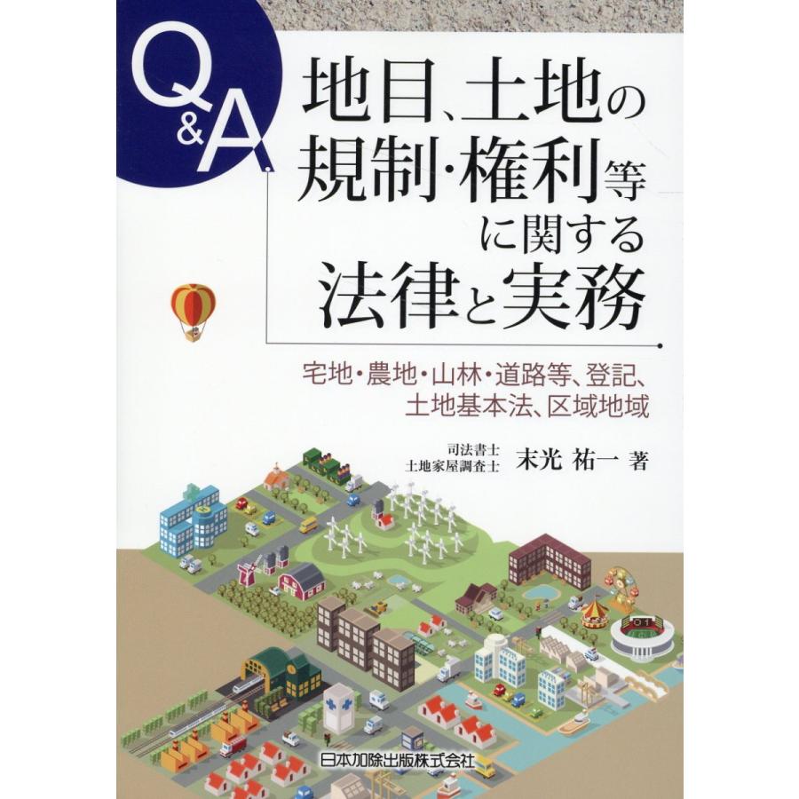 翌日発送・Q A地目,土地の規制・権利等に関する法律と実務ー宅地・農地・山林・道路等, 末光祐一