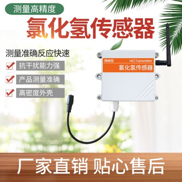 HCl氯化氫傳感器氣體485氣體檢測壁掛式氣體污染檢測氯化氫變送器