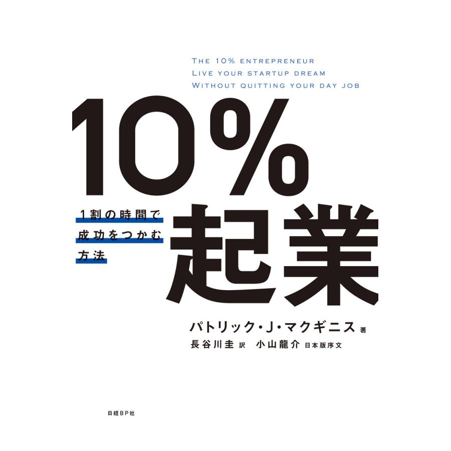 10%起業 1割の時間で成功をつかむ方法