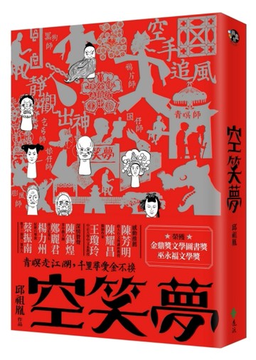 空笑夢[二手書_良好]