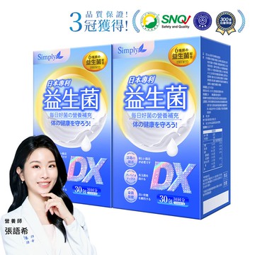【Simply新普利】日本專利益生菌DX 30包(x2盒) 張語希推薦 300億活酵益生菌  孕婦兒童可食
