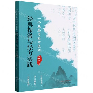 【預購】一個基層名老中醫的經典探微與經方實踐丨天龍圖書簡體字專賣店丨9787513294058 (tl2512)