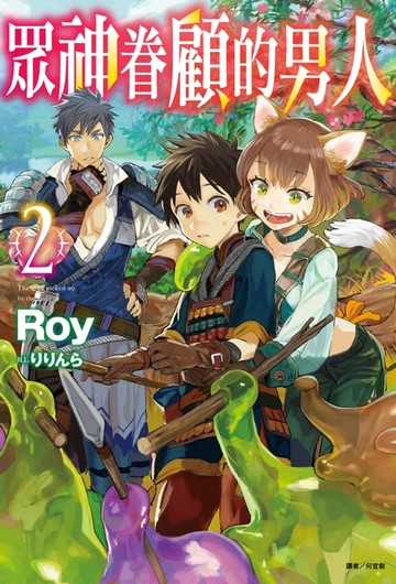 【電子書】眾神眷顧的男人(2)