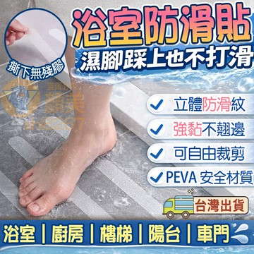 浴室防滑貼🔥隔日送達🔥立體紋路防滑貼 無痕防滑貼 浴缸浴室防滑條 止滑貼 防滑貼片 樓梯止滑條 貼台階廚房有水處防滑