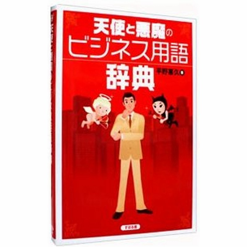 天使と悪魔のビジネス用語辞典 平野喜久 通販 Lineポイント最大0 5 Get Lineショッピング