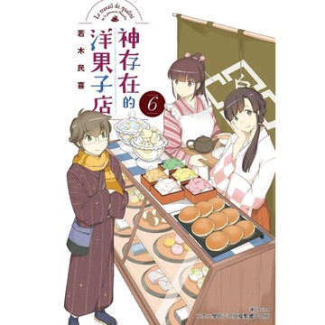 神存在的洋果子店(6)_Readmoo 讀墨電子書