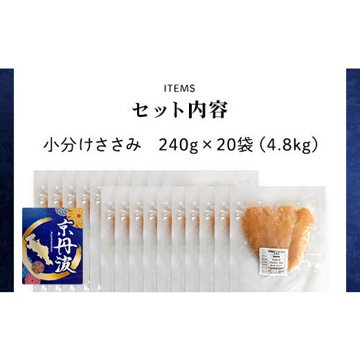 ふるさと納税 京都府 福知山市 小分け！ささみ 240g×20袋 4.8kg ふるさと納税 鶏肉 鳥肉 とり肉 ささみ 鳥ささみ 小分け 冷…