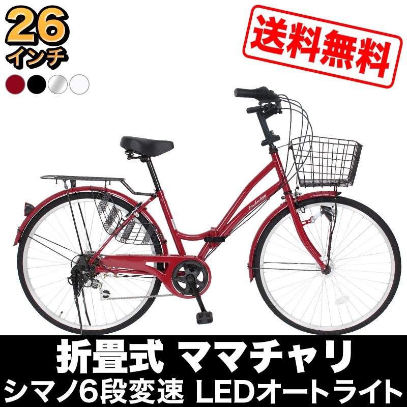 自転車 ママチャリ 26インチ LEDオートライト シマノ製6段変速 SIMANO 折りたたみ自転車 折り畳み 通勤 通学 誕生日 プレゼント  送料無料 MCA266 | LINEブランドカタログ