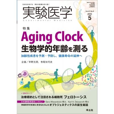 実験医学 2023年5月号 実験医学   早野元詞  〔本〕