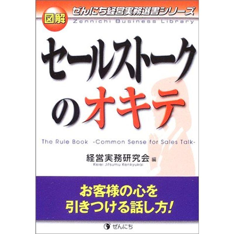 図解 セールストークのオキテ?お客様の心を引きつける話し方 (ぜんにち経営実務選書シリーズ)