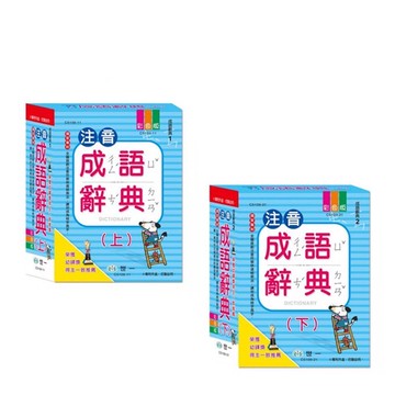 【世一】(新版) 25k 注音成語 辭典 附外盒 (上)(下)