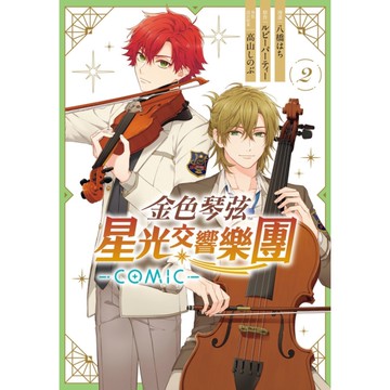 金色琴弦－星光交響樂團-COMIC-(2)