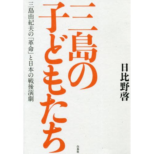 三島の子どもたち 三島由紀夫の 革命 と日本の戦後演劇