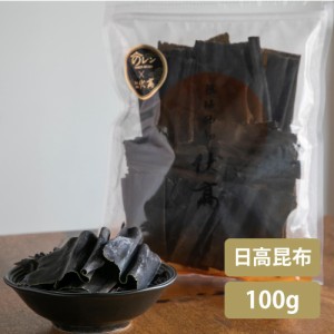 伏高×のレン 日高昆布 100g 北海道産 築地 昆布だし 出汁 三石昆布 みついしこんぶ 昆布出汁 だし グルメ無添加 国産無添加 煮物 味噌汁