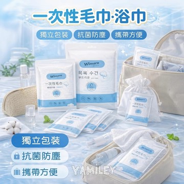 【芽米栗】最快隔日到 一次性備品 免洗浴巾 免洗枕套 免洗毛巾 拋棄式備品 旅行用品 拋棄式毛巾 拋棄式浴巾 拋棄式枕套