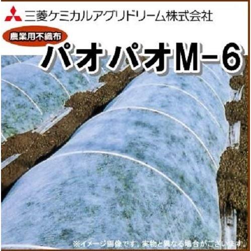 三菱ケミカルアグリドリーム 農業用不織布 パオパオM-6 幅120cm 長さ200m