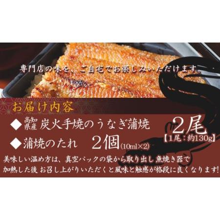 ふるさと納税 炭火手焼のうなぎ蒲焼130g×2尾セット 蒲焼のたれ付き fb-0017 高知県香南市