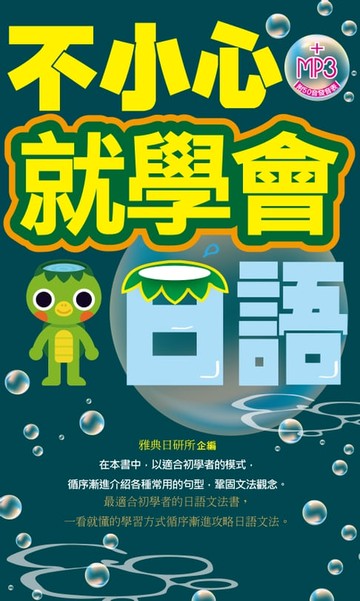 【電子書】不小心就學會日語