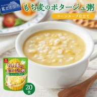 暮らしのおかゆ　もち麦のポタージュ粥コーンスープ仕立て 180g×20食