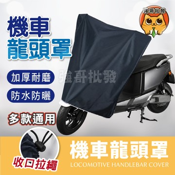 加厚防水機車龍頭罩 機車龍頭罩 機車防水罩 機車罩 摩托車罩 摩托車龍頭套 龍頭罩 加厚布料防水耐磨