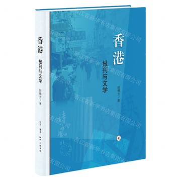 香港(報刊與文學)(精)丨天龍圖書簡體字專賣店丨9787108078339 (tl2516)