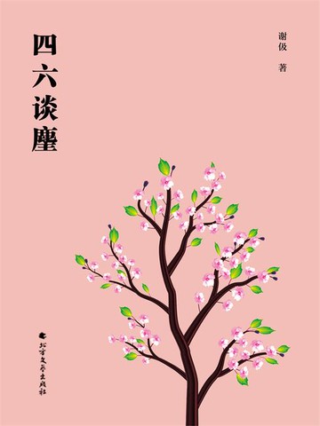 【電子書】四六谈麈