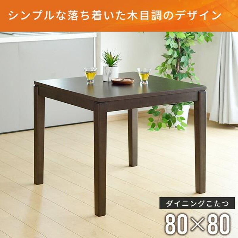 こたつ ダイニングこたつ 正方形 80×80cm 600W ハロゲンヒーター GND