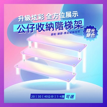 【12H台灣出貨】 公仔展示架 壓克力層架 公仔層架 盲盒展示 展示架 公仔收納 階梯展示架 階梯架 展示櫃 盲盒收納