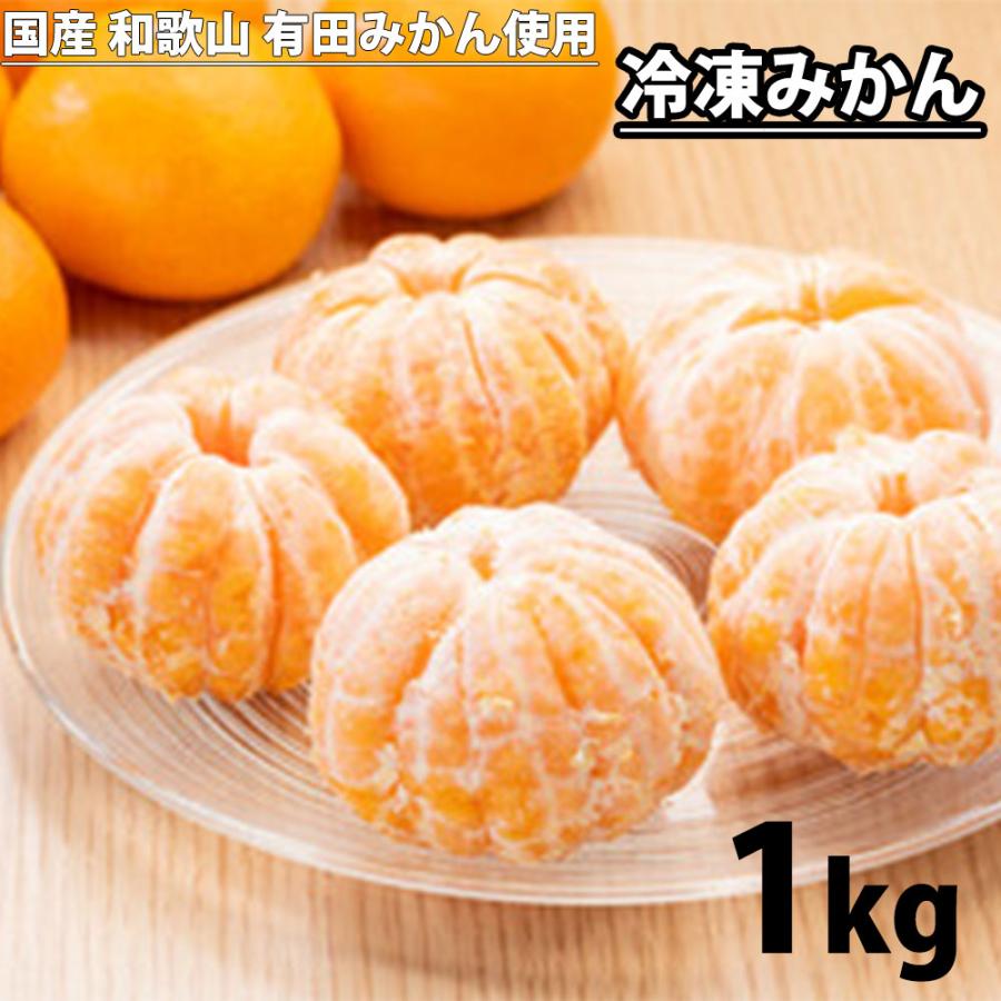 冷凍みかん 国産 有田みかん 1kg×1袋 冷凍保存 送料無料 デザート おやつ 皮なし フルーツ