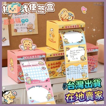 🟪開學必備🟪奶油小熊抽拉式便利貼可撕有粘性便籤紙學生記事留言貼改錯筆記貼 國小文具