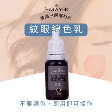眼線色料 韓國色料 SGS合格 霧眉針片 紋繡色料 紋眉 色料 針片 紋繡 色膏 霧眉 半永久 紋繡色乳 色乳 婕媚兒