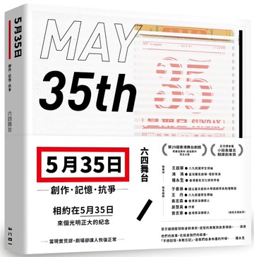 五月三十五日：創作．記憶．抗爭(收錄六四舞台得獎劇本《5月35日》)