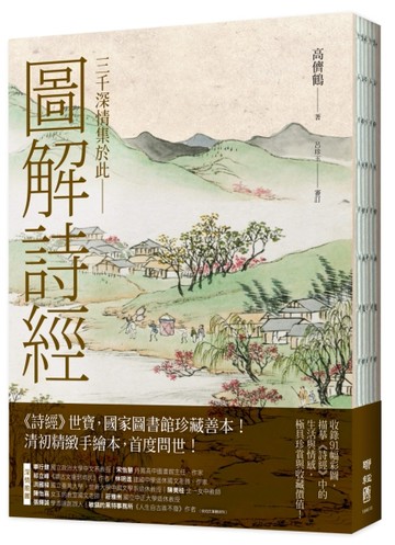 圖解詩經（國家圖書館珍藏，清代最美圖繪本《詩經圖譜慧解》新編版，重量級經典[二手書_良好]