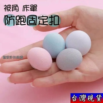 憶香許快樂購 家用 被子 床單 固定床單 防跑 防滑 被套 重複使用 棉被釘 被角防跑固定扣 床包固定器 床墊固定器