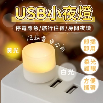 台灣現貨 迷你小燈 迷你 USB夜燈 白光 暖光燈 夜燈 床頭燈 護眼迷你燈 宿舍燈 宿舍燈 【X02057】