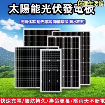 免運 全新發電板電池板 30W 50W 80W 100W 200W 單晶硅太陽能板 光伏發電系統 充電12V24V家用