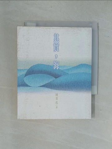 【書寶二手書T1／文學_YDE】其實,海_陳育虹