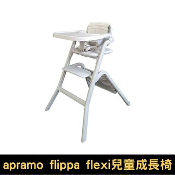 Apramo Flippa Flexi兒童成長椅｜珍珠灰｜美型餐椅【悅兒園婦幼生活館】