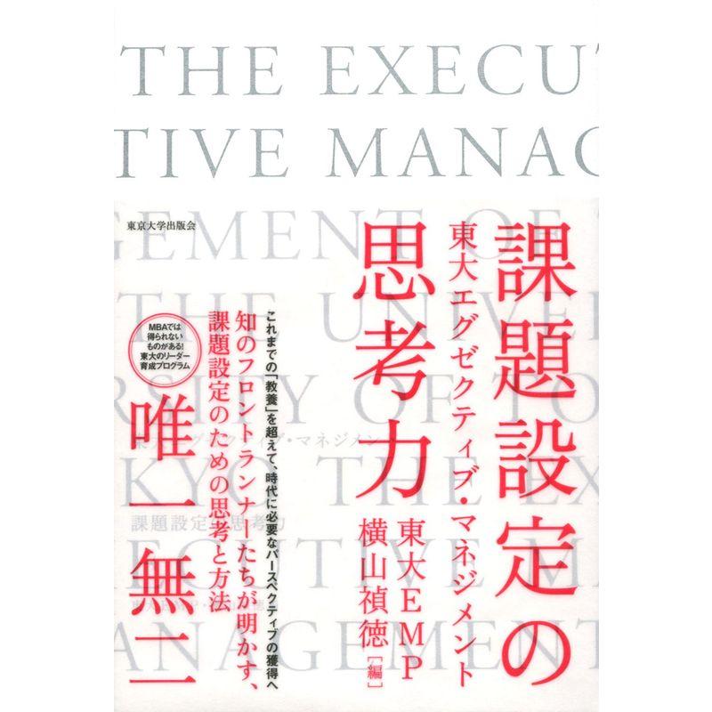 東大エグゼクティブ・マネジメント 課題設定の思考力