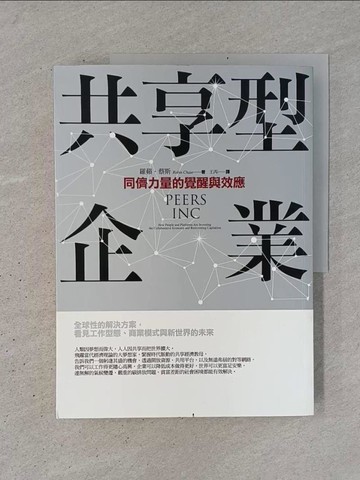 【書寶二手書T1／財經企管_YSL】共享型企業：同儕力量的覺醒與效應_羅蘋．蔡