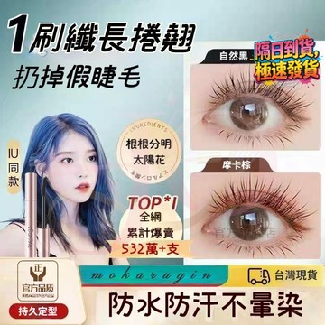 現貨速發🔥 韓系 爆款 太陽花睫毛膏 不暈染 濃密女學生纖長濃密捲翹 持久不脫妝 捲翹睫毛打底膏 刷睫毛 睫毛定型膏