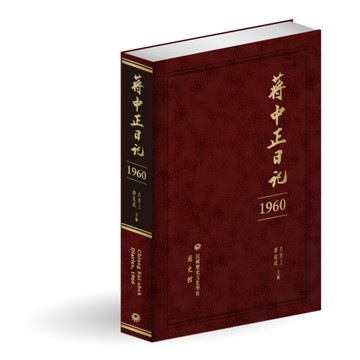 蔣中正日記（1960）