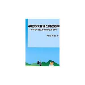 平成の大合併と財政効率 市町村の適正規模は存在するか