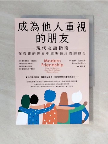 【書寶二手書T1／心理_V4O】成為他人重視的朋友-現代友誼指南：在複雜的世界中維繫最珍貴的緣分_安娜．戈德法布, 謝汝萱