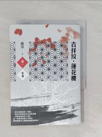 【書寶二手書T1／武俠小說_S1B】吉祥紋蓮花樓(卷一)：朱雀_藤萍