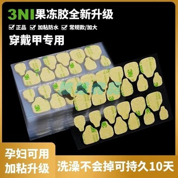 ✅店家嚴選 ⑦天鑒賞✅3IN穿戴果凍膠美甲貼強力高粘度指甲片雙面膠加粘防水牢固可拆卸